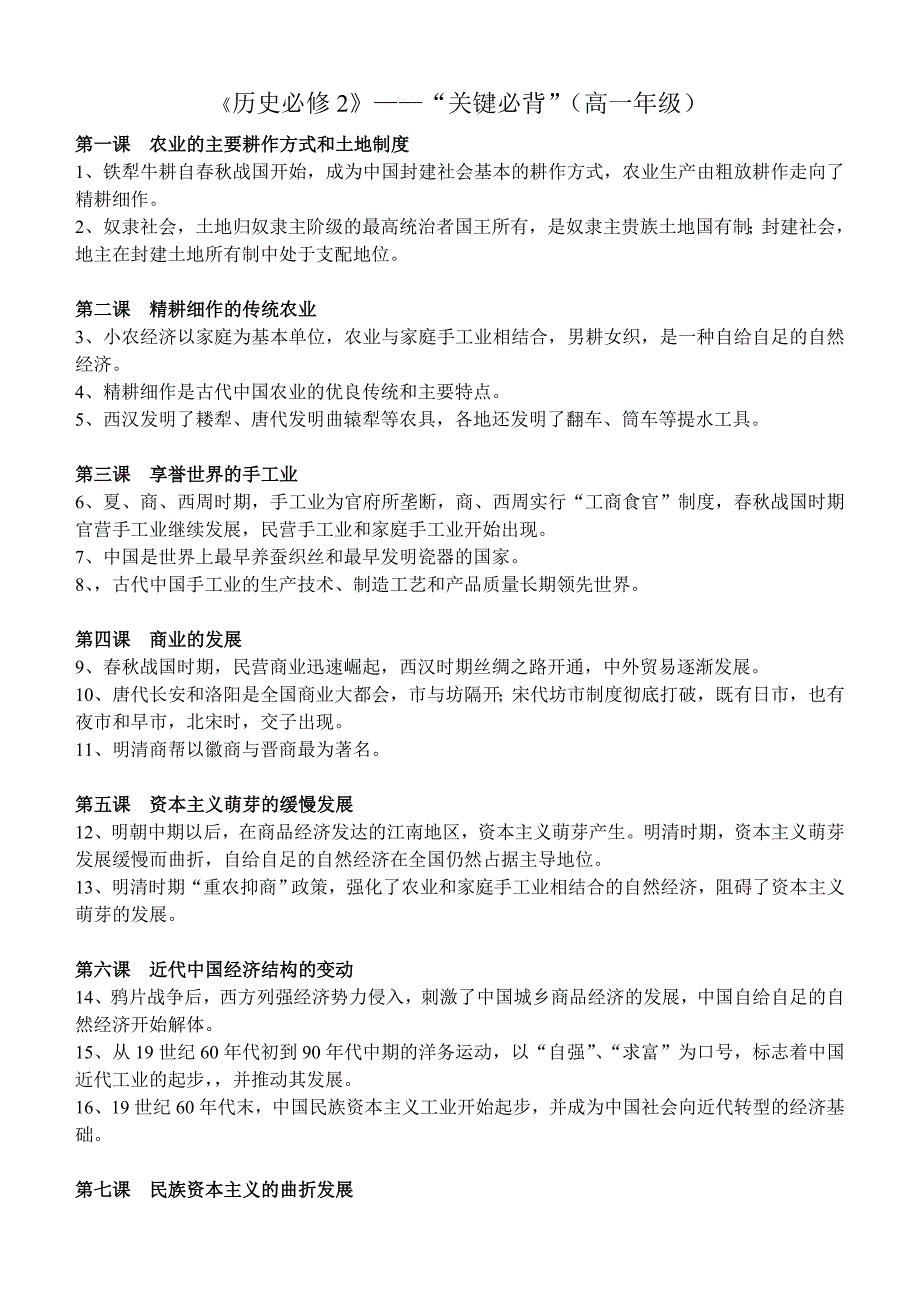 《历史必修2》每课“关键必背”（教育精品）_第1页