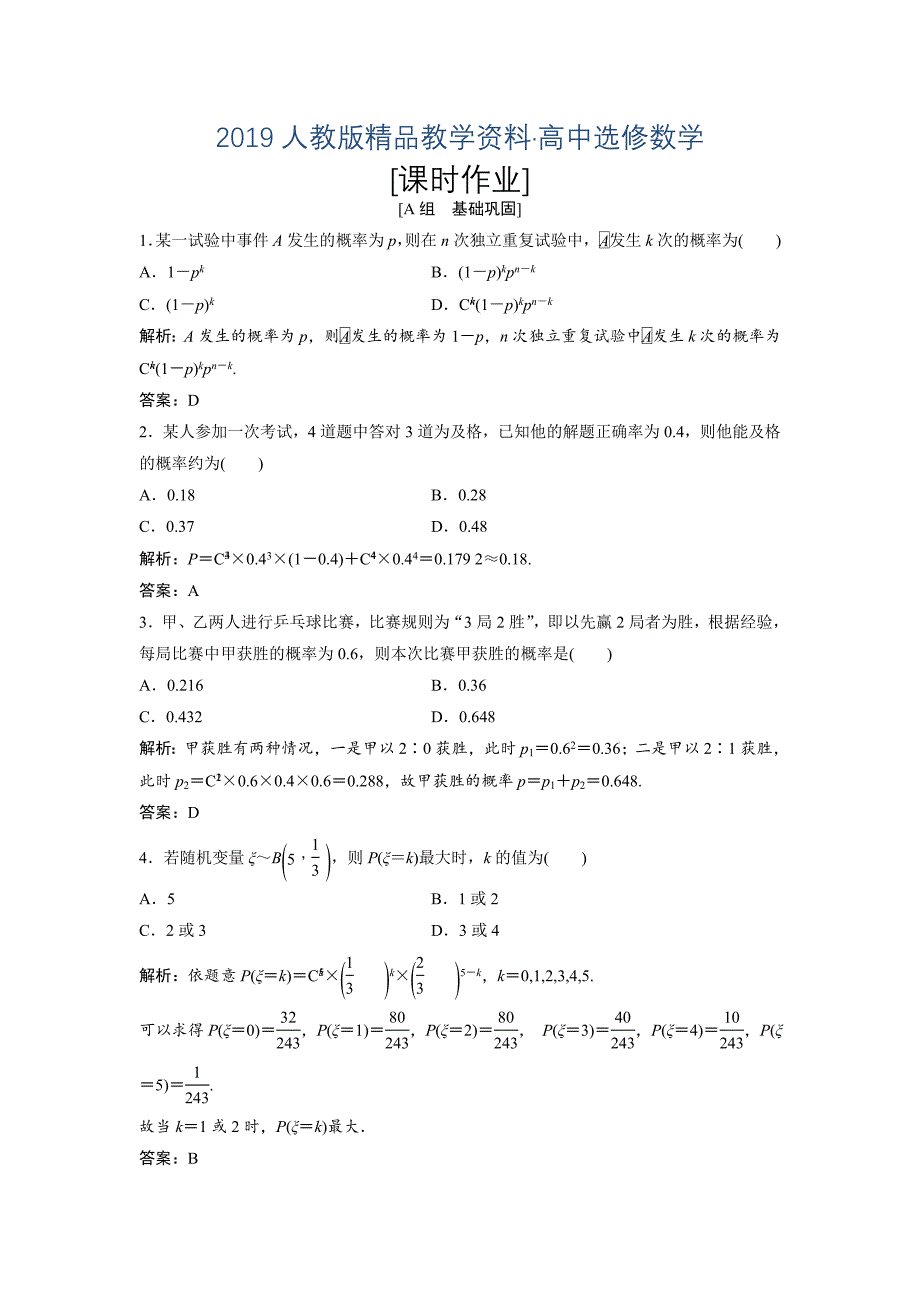 人教版 高中数学选修23 优化练习第二章 2.2 2.2.3　独立重复试验与二项分布_第1页