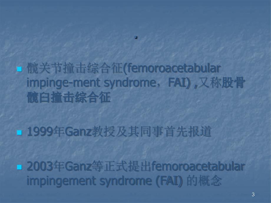 髋关节撞击综合征PPT幻灯片课件_第3页