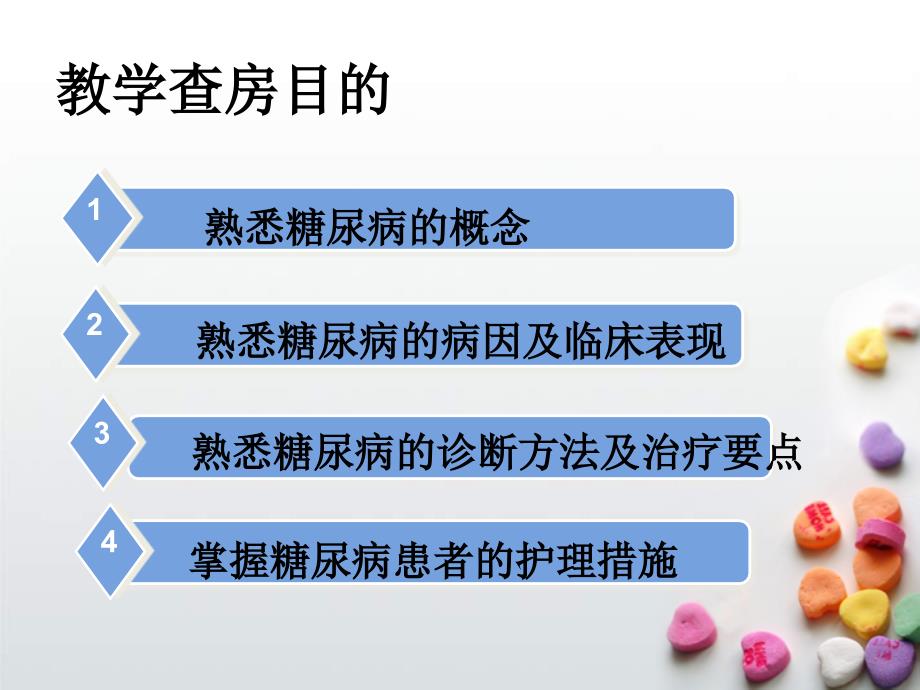 糖尿病教学查房课件_第2页