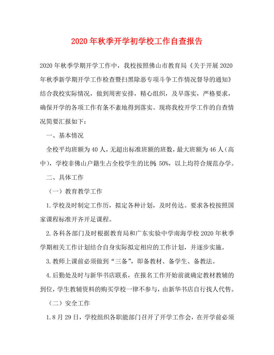 [精选]2020年秋季开学初学校工作自查报告 .doc_第1页