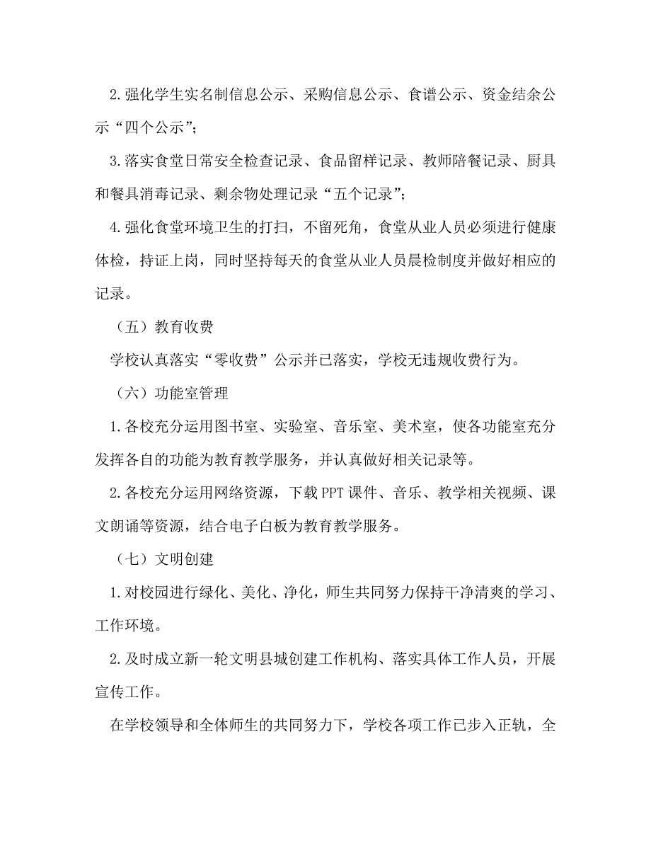 [精选]2020年秋季开学初学校工作自查报告 .doc_第3页