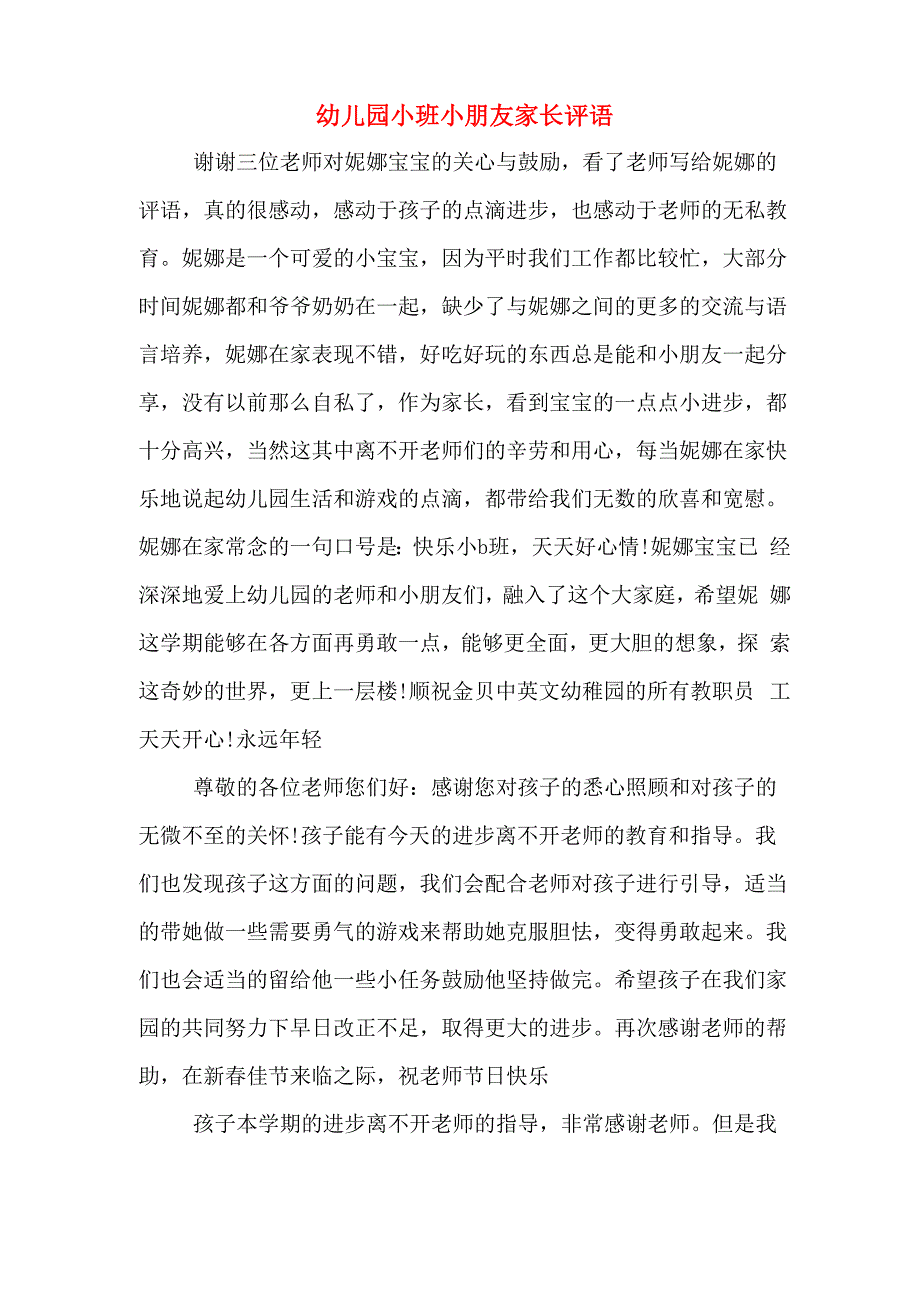 幼儿园小班小朋友家长评语_第1页