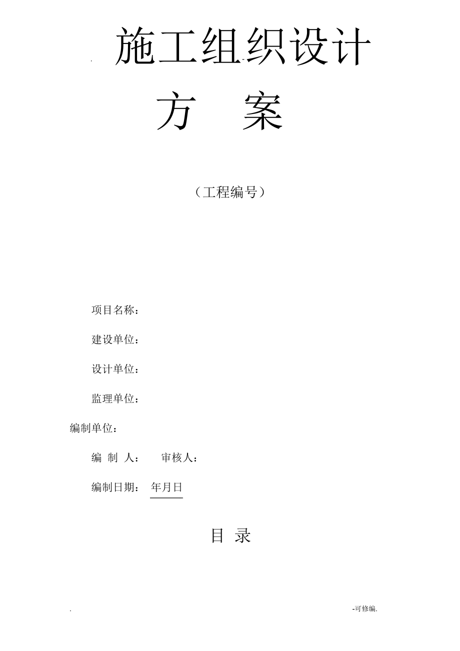 绿道化施工组织方案及对策_第1页