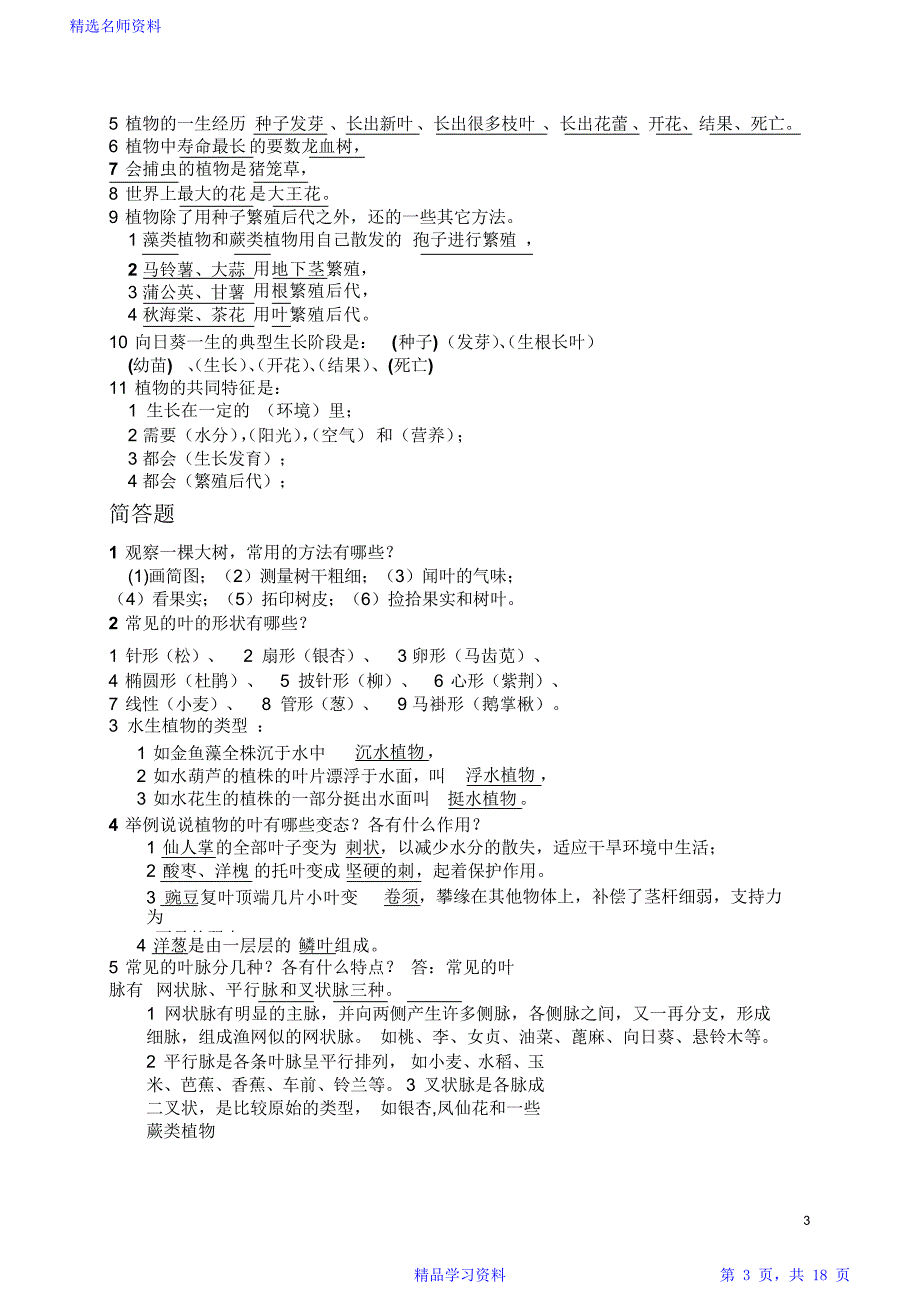 教科版小学三年级上册科学全册重点知识归纳整理_第3页