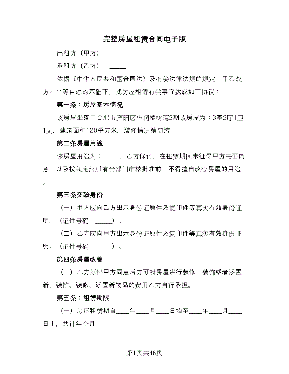 完整房屋租赁合同电子版（九篇）.doc_第1页