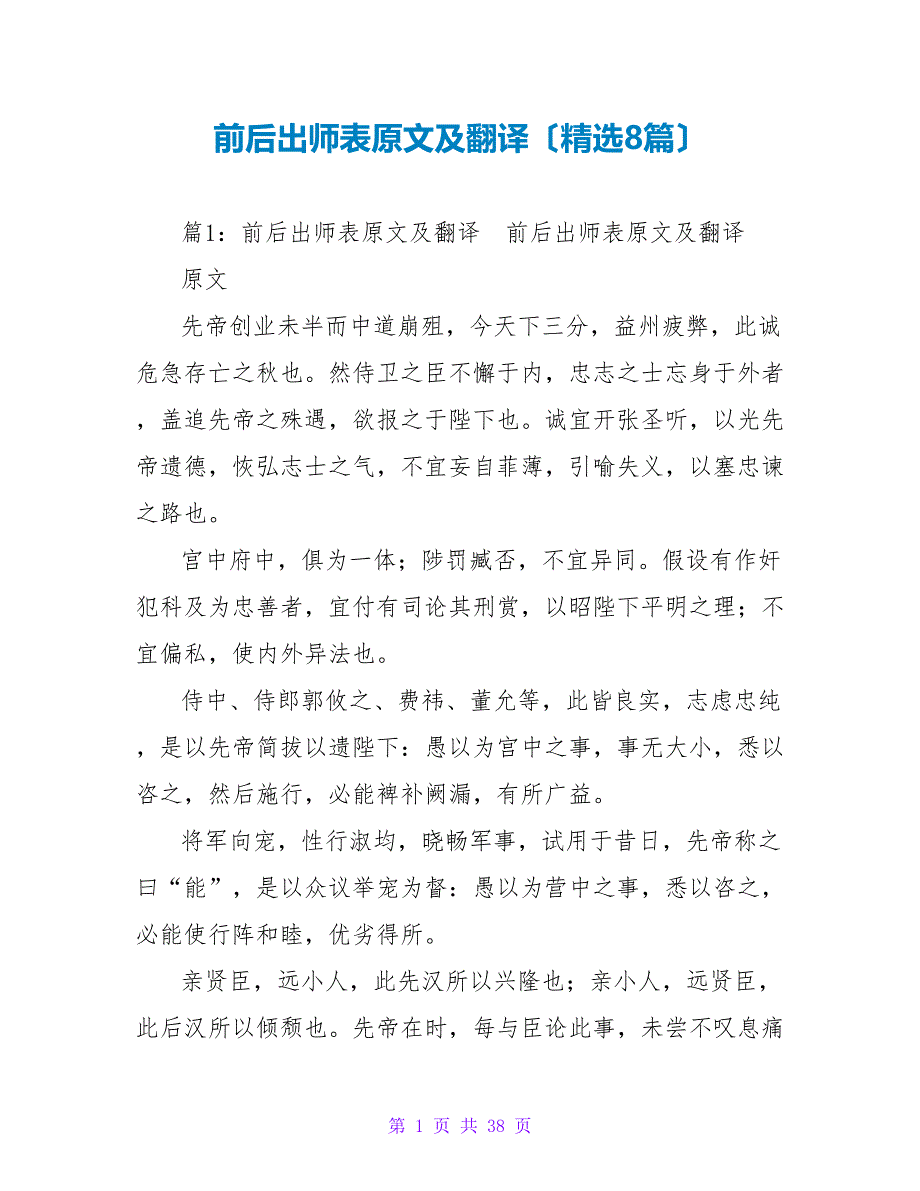 前后出师表原文及翻译（精选8篇）_第1页