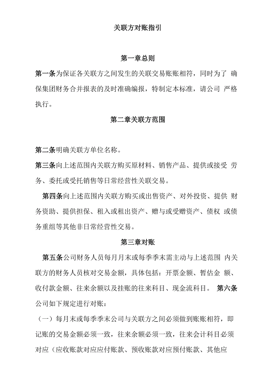 关联方对账指引_第1页