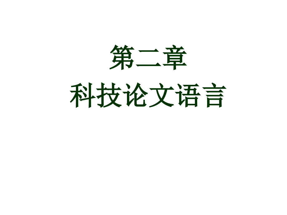 科技论文语言第二章_第1页