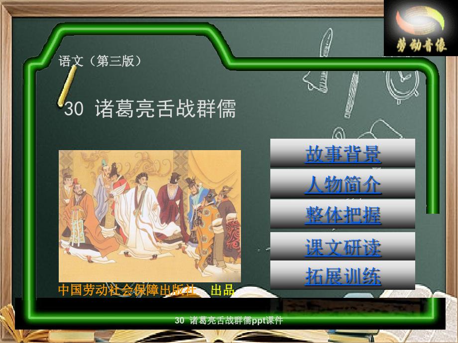 30--诸葛亮舌战群儒ppt课件_第1页