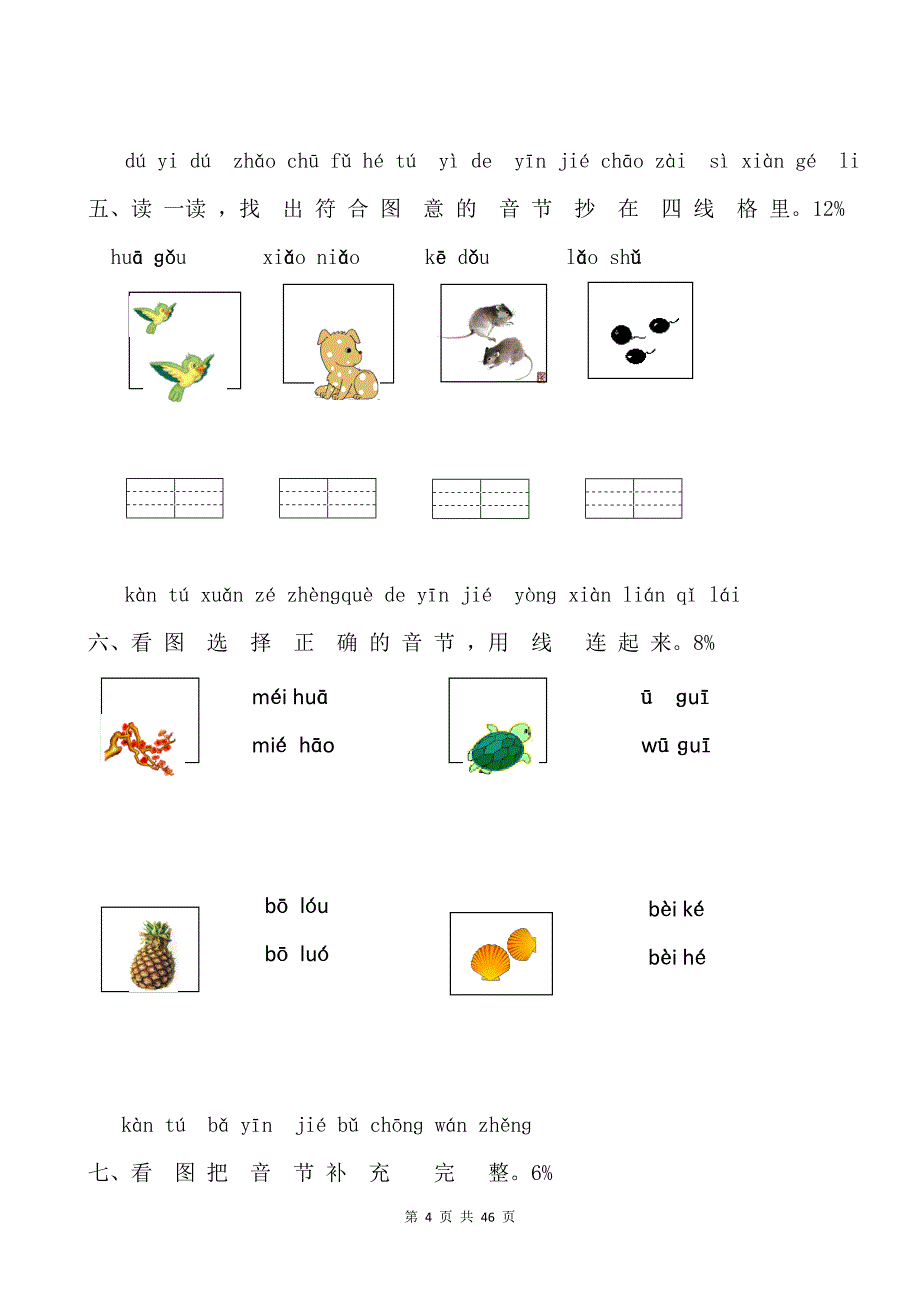 部编版一年级语文第一册拼音试卷【11篇】_第4页