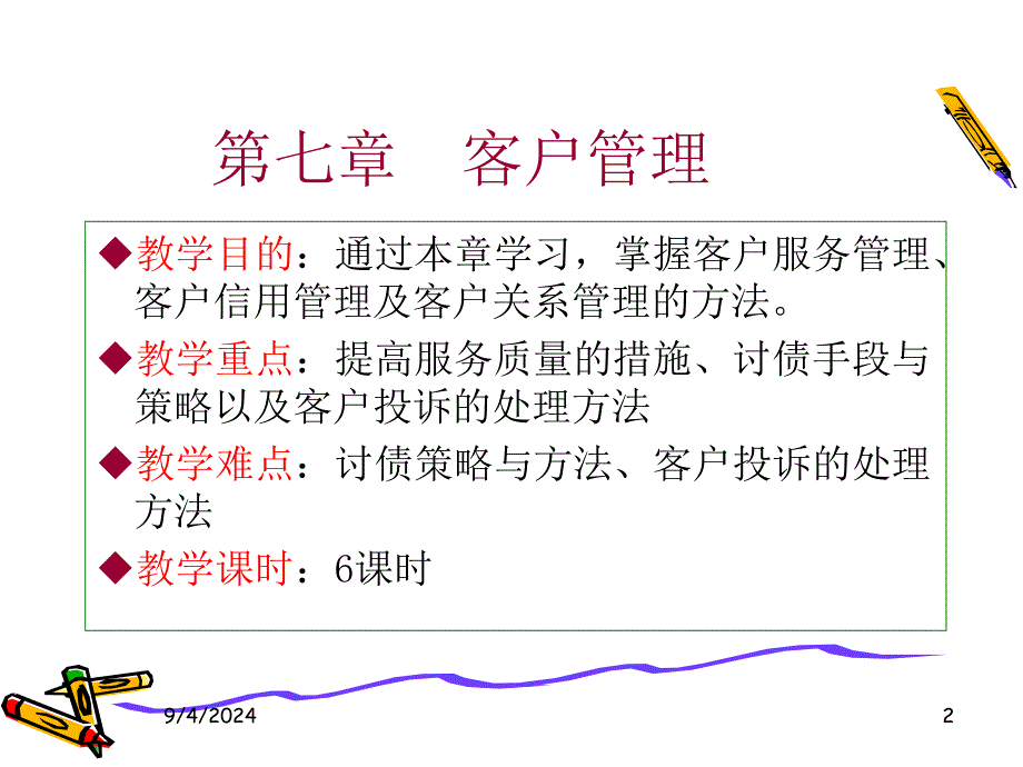 现代推销学课件 8 推销顾客管理_第2页