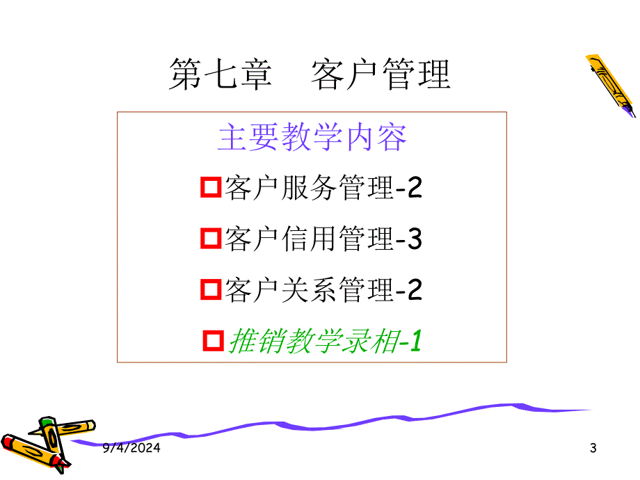 现代推销学课件 8 推销顾客管理_第3页