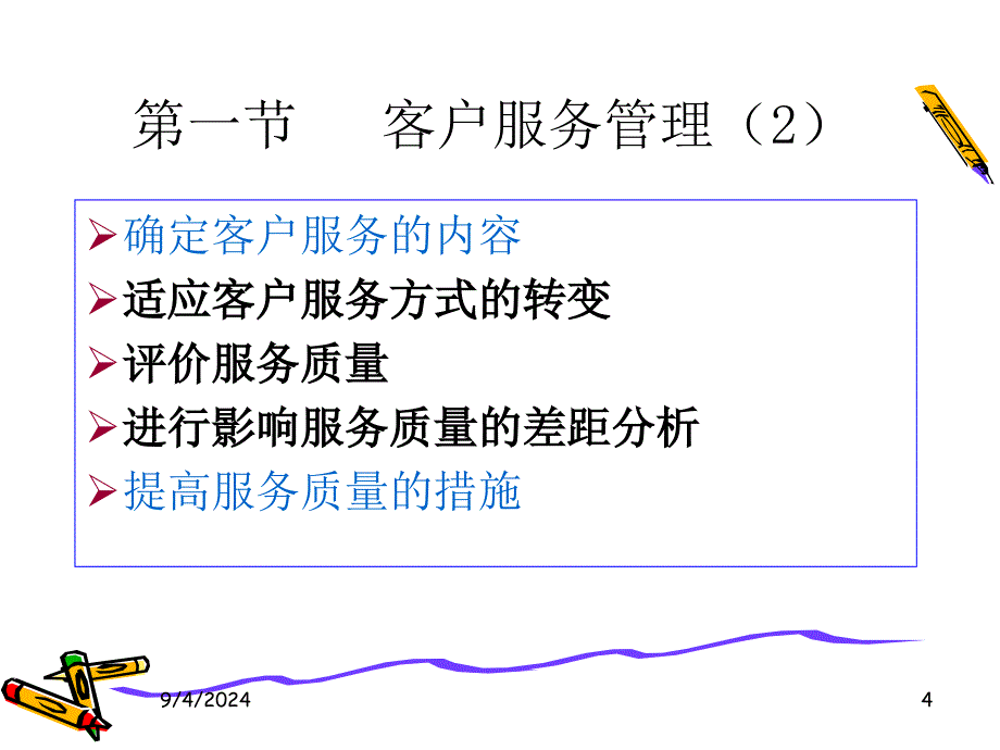 现代推销学课件 8 推销顾客管理_第4页