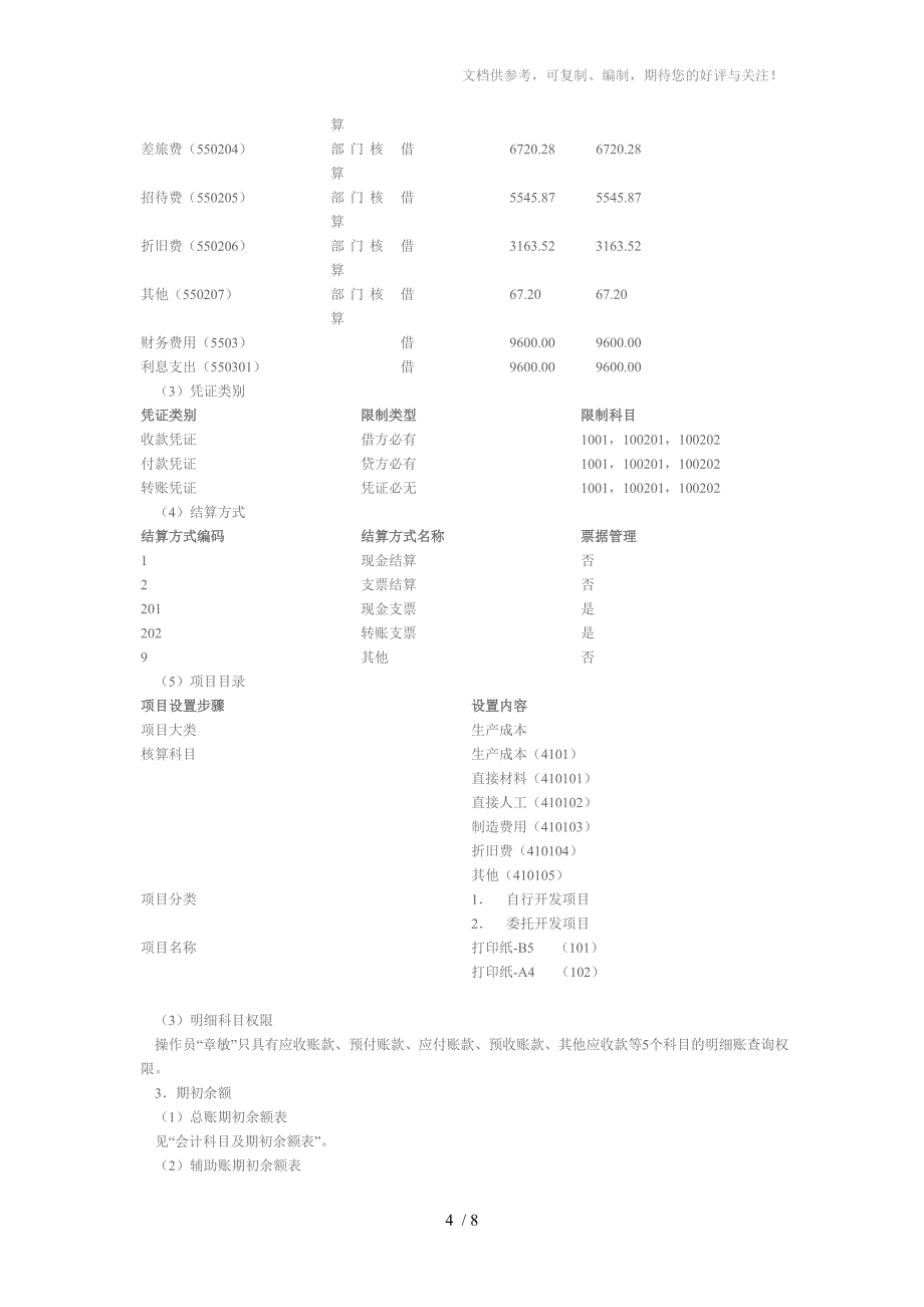 实验二总账系统初始化设置_第4页