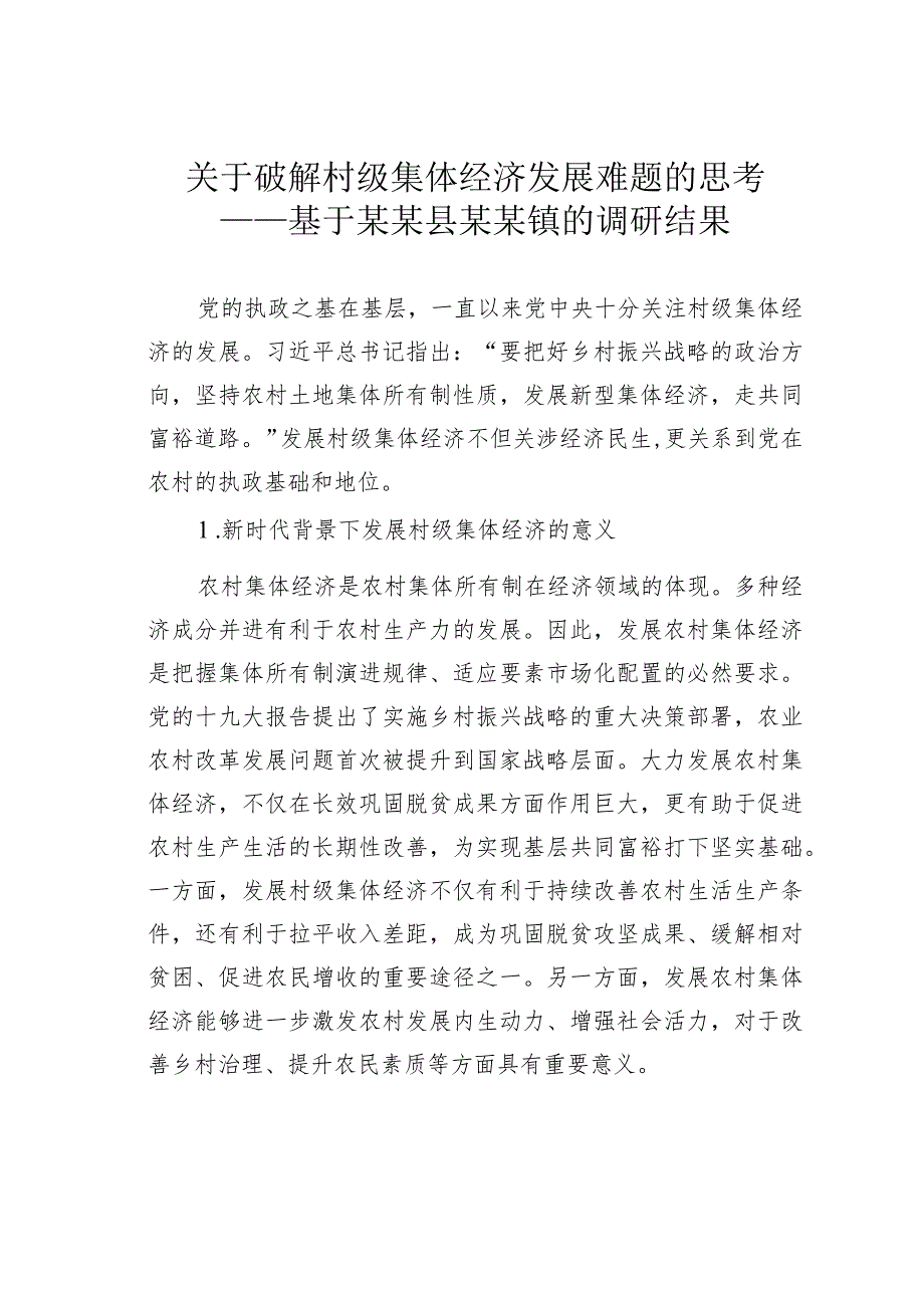 关于破解村级集体经济发展难题的思考——基于某某县某某镇的调研结果_第1页