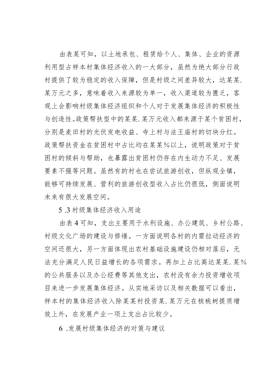 关于破解村级集体经济发展难题的思考——基于某某县某某镇的调研结果_第3页