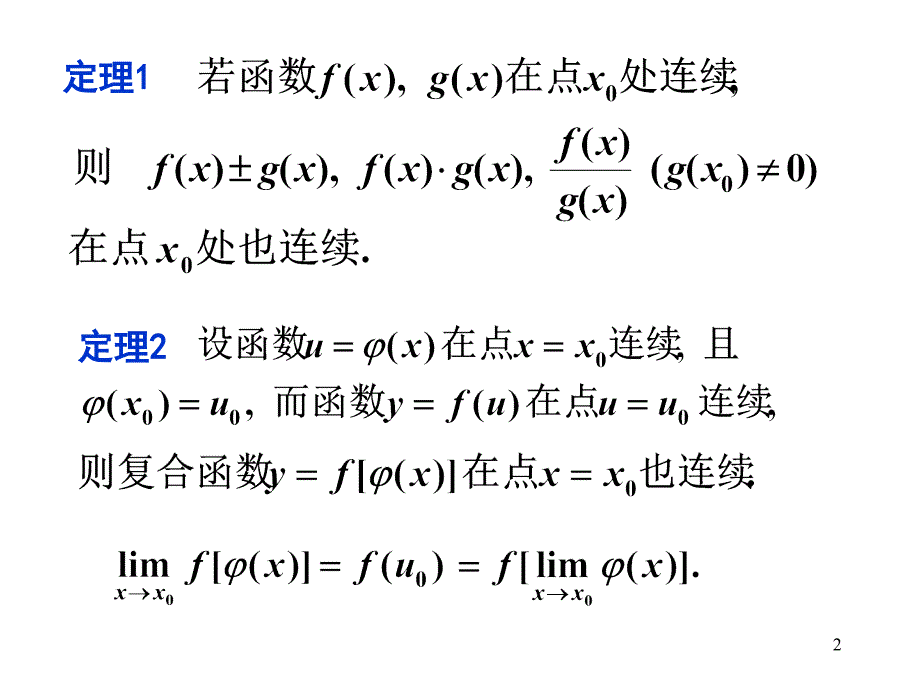 高等数学：1-9 连续函数的运算和初等函数的连续性_第2页