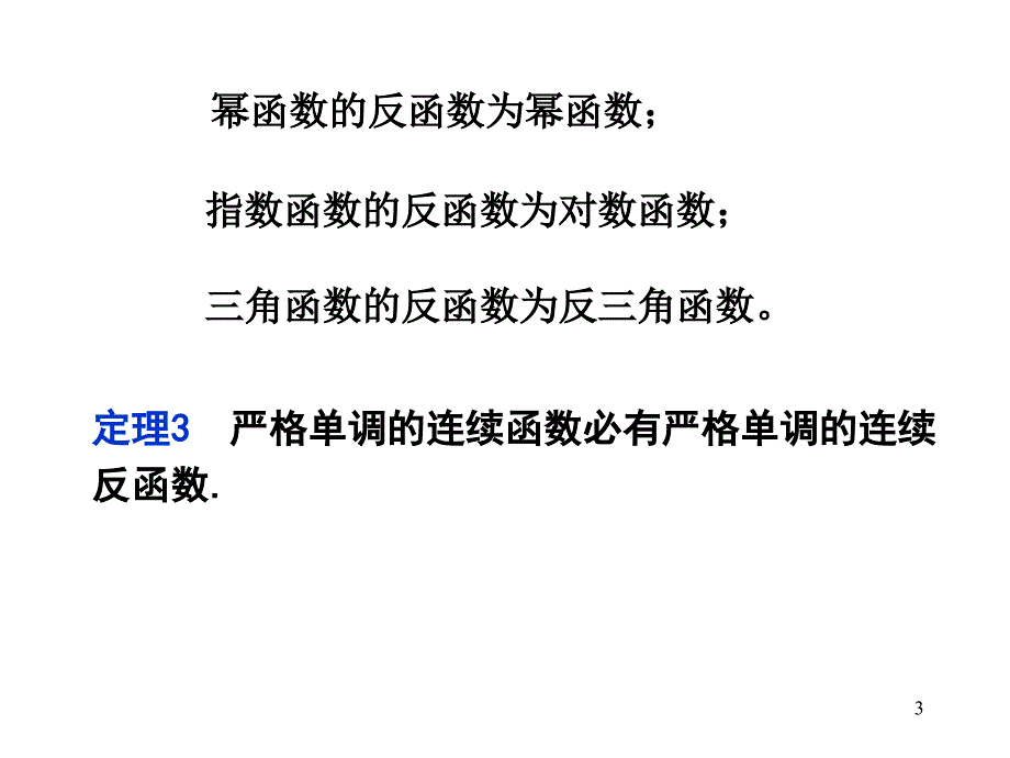 高等数学：1-9 连续函数的运算和初等函数的连续性_第3页