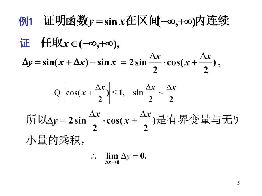 高等数学：1-9 连续函数的运算和初等函数的连续性_第5页