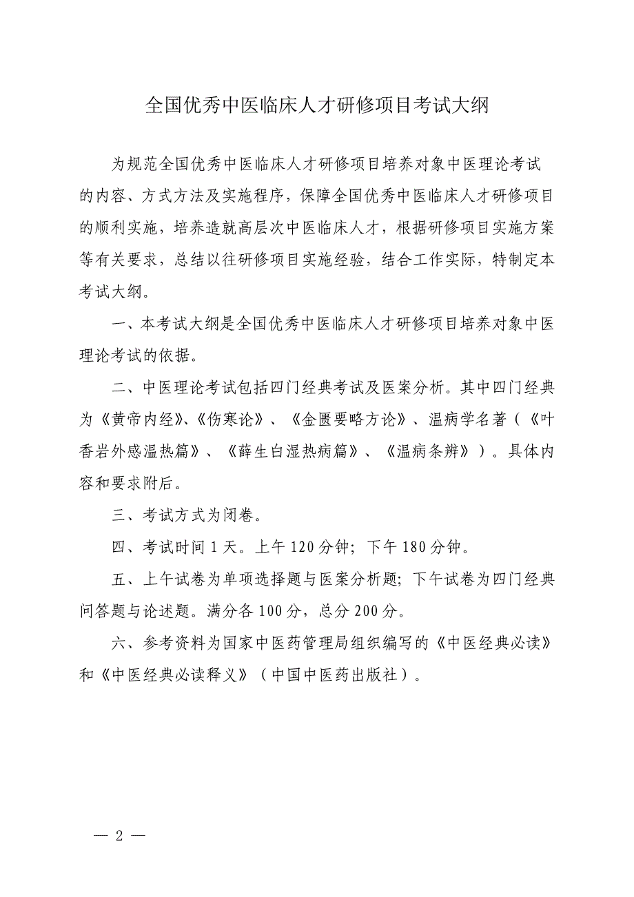 全国优秀中医临床人才研修项目考试大纲.doc_第1页