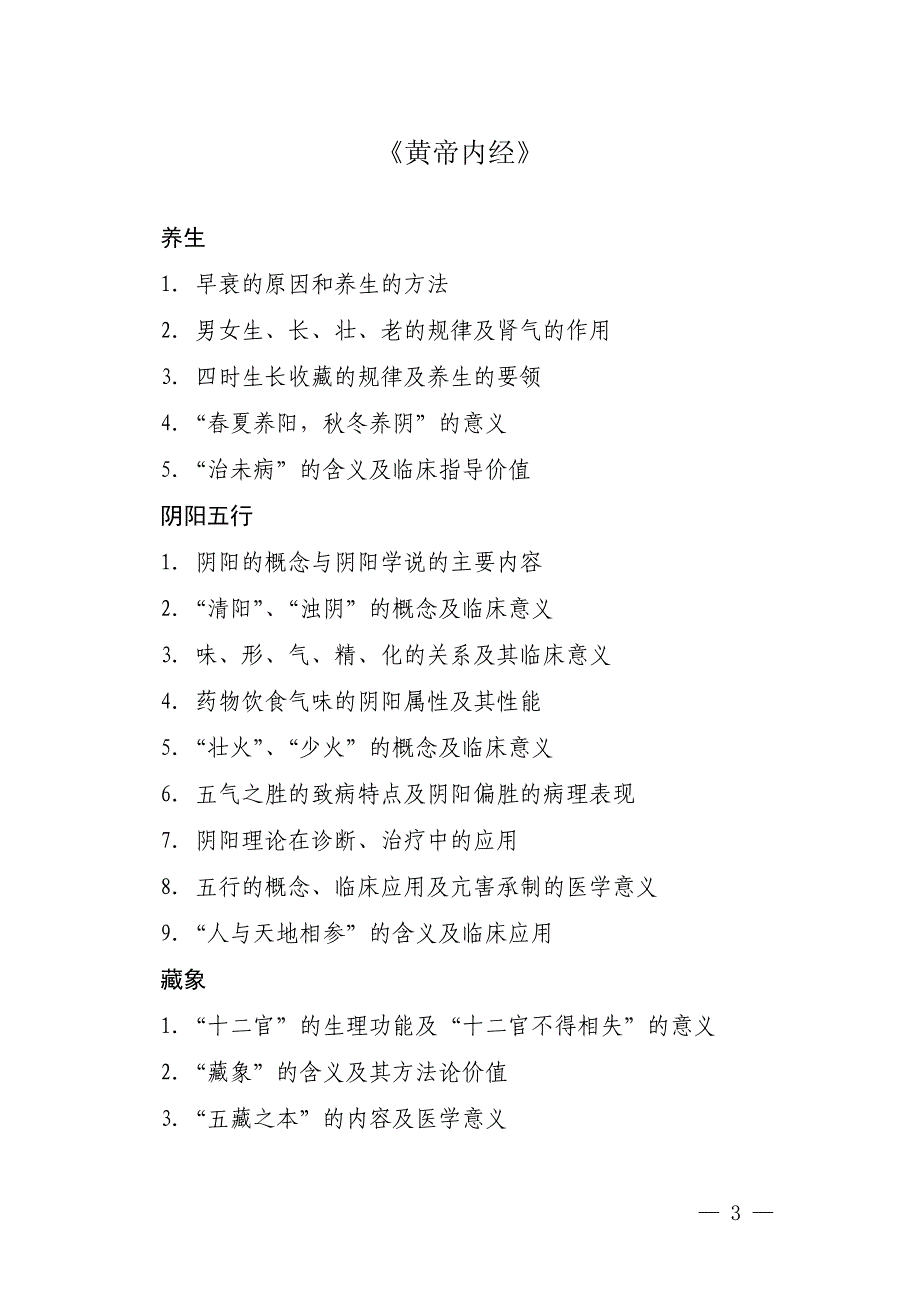 全国优秀中医临床人才研修项目考试大纲.doc_第2页