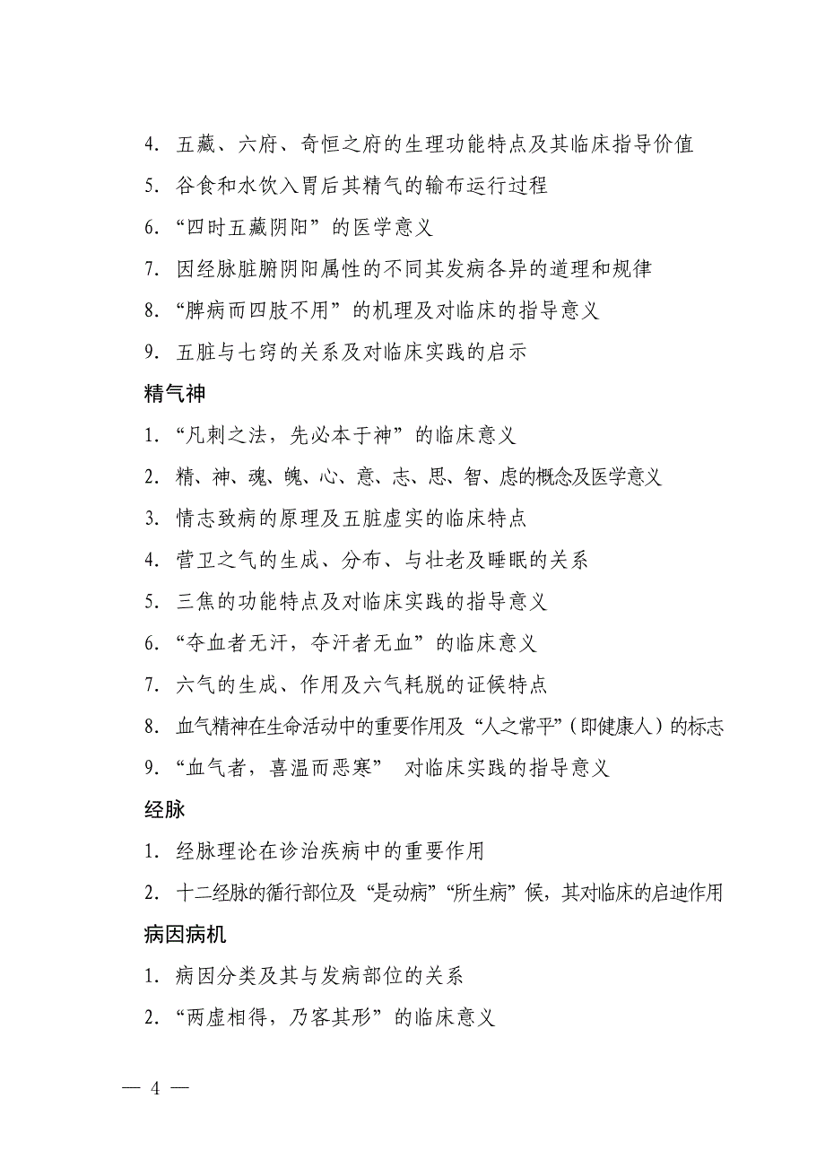 全国优秀中医临床人才研修项目考试大纲.doc_第3页