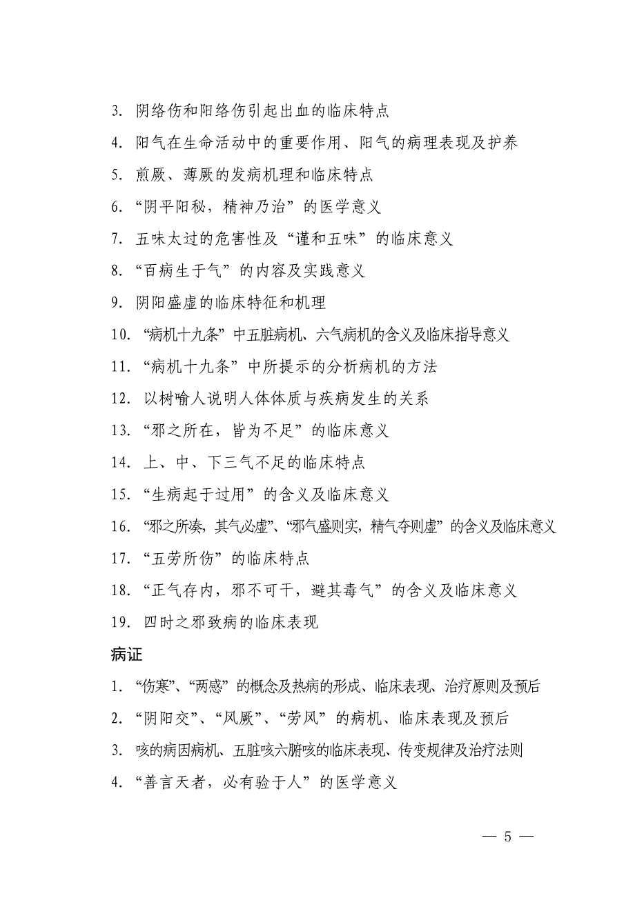 全国优秀中医临床人才研修项目考试大纲.doc_第4页