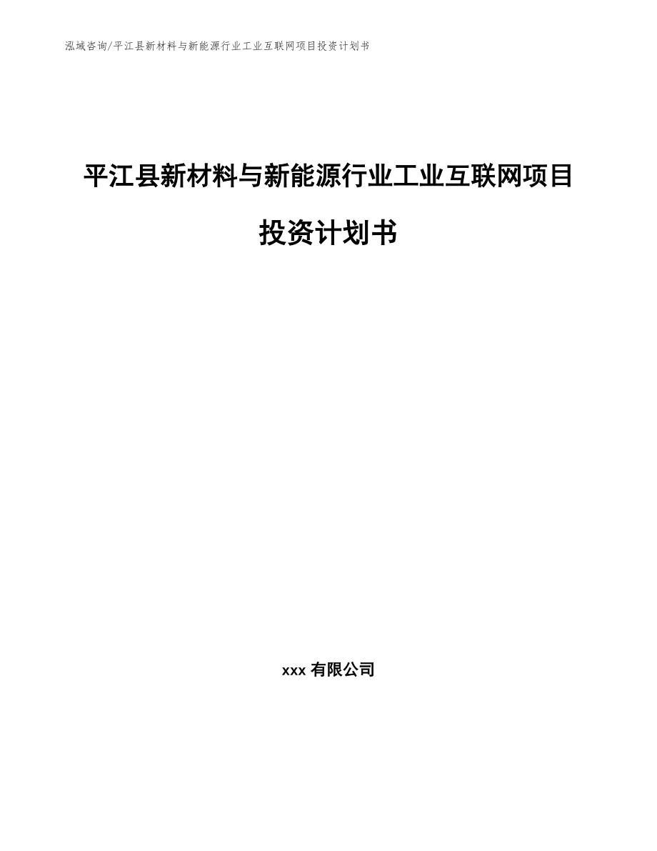 平江县新材料与新能源行业工业互联网项目投资计划书【范文参考】_第1页