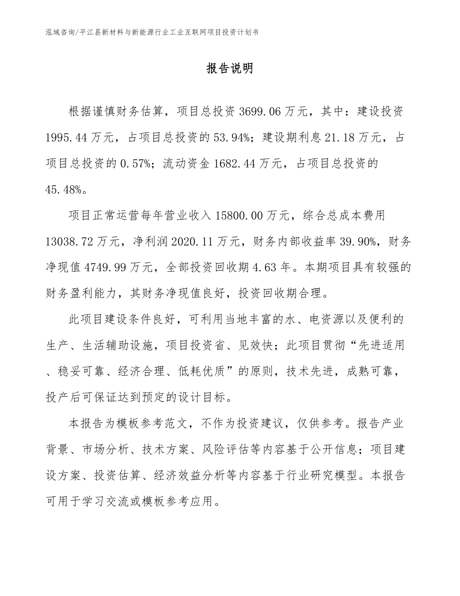 平江县新材料与新能源行业工业互联网项目投资计划书【范文参考】_第2页