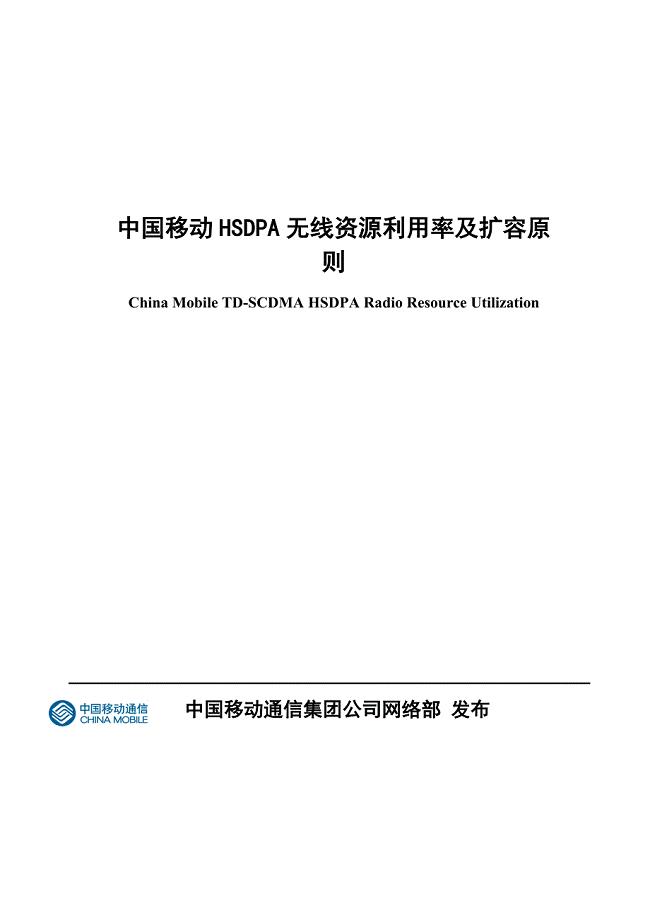 中国移动HSDPA无线资源利用率及扩容原则
