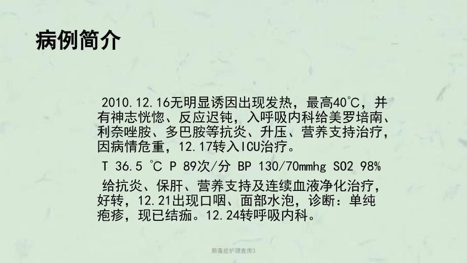 脓毒症护理查房3课件_第5页