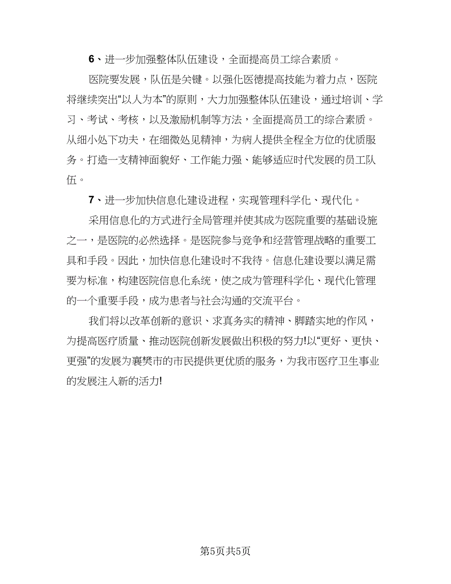 专科医院网络部2023年终总结与2023年计划（2篇）.doc_第5页