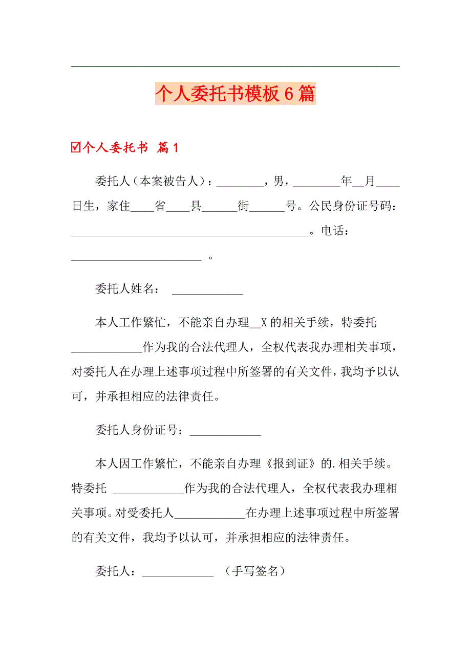 个人委托书模板6篇【整合汇编】_第1页