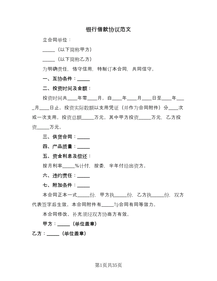 银行借款协议范文（十篇）.doc_第1页