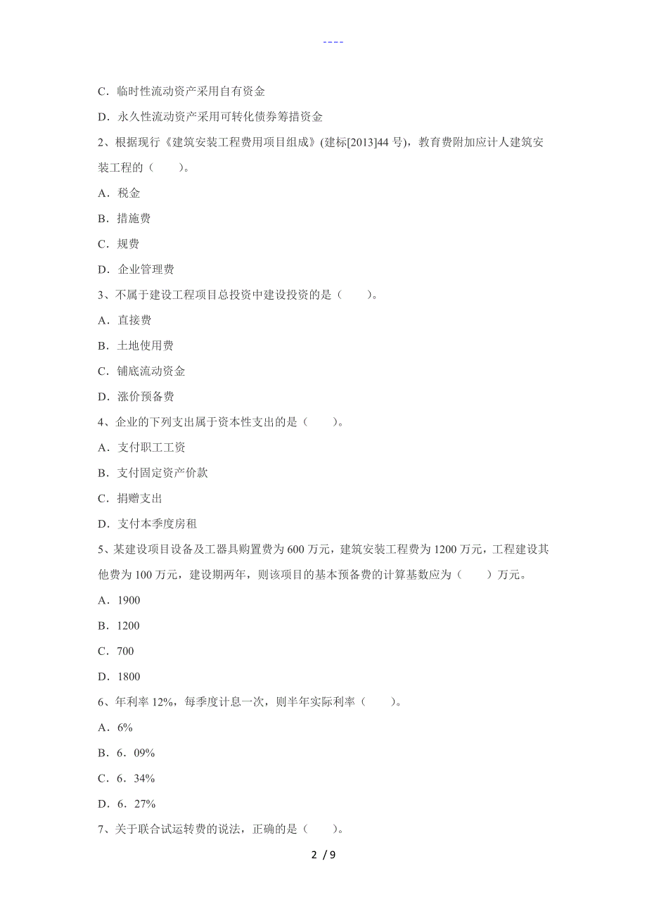 2016一级建造师【建设工程经济】考前模拟三_第2页