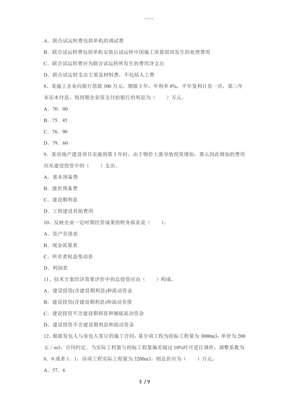 2016一级建造师【建设工程经济】考前模拟三_第3页