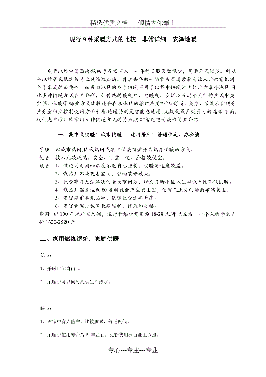 各种采暖方式的比较(非常详细)_第1页