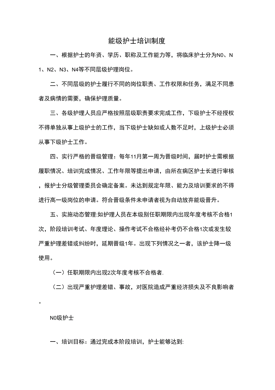 能级护士培训_第1页