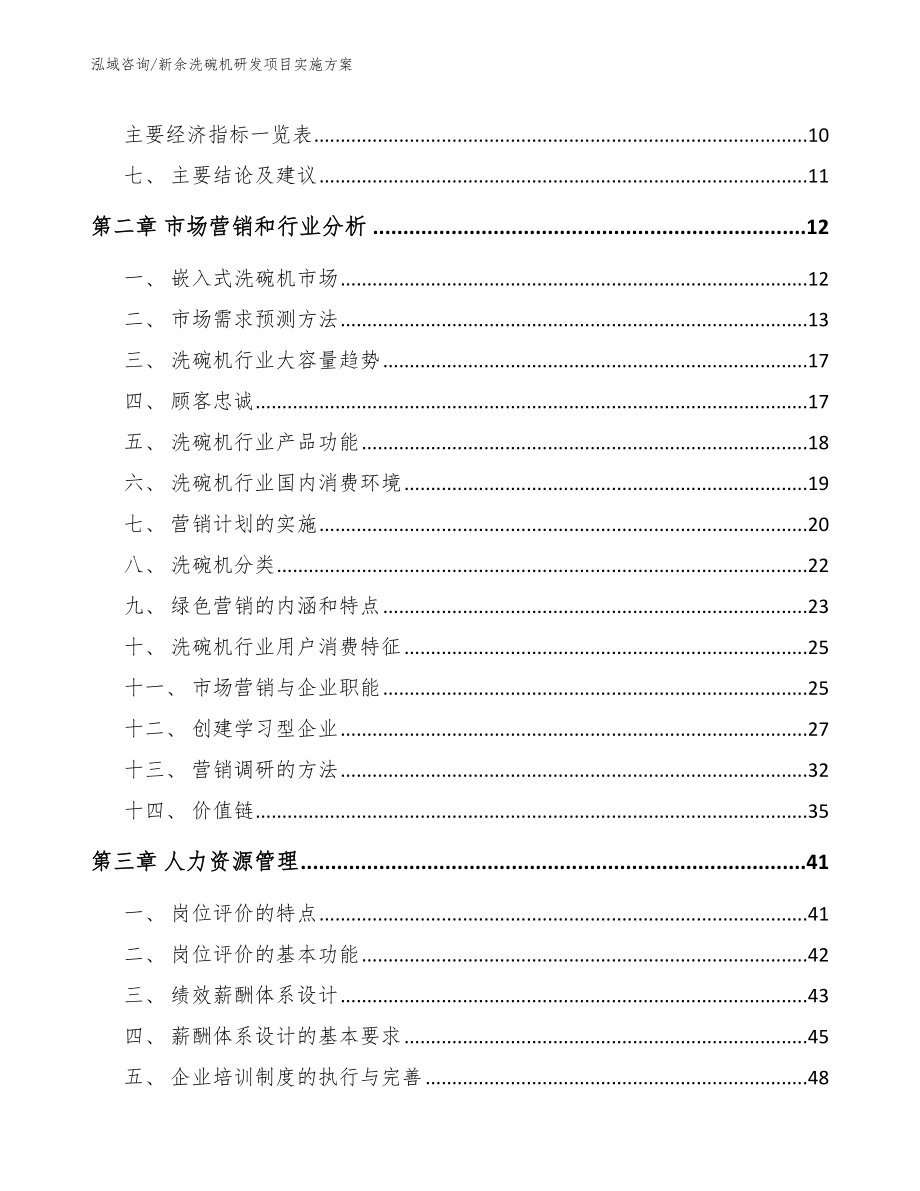 新余洗碗机研发项目实施方案_模板_第4页