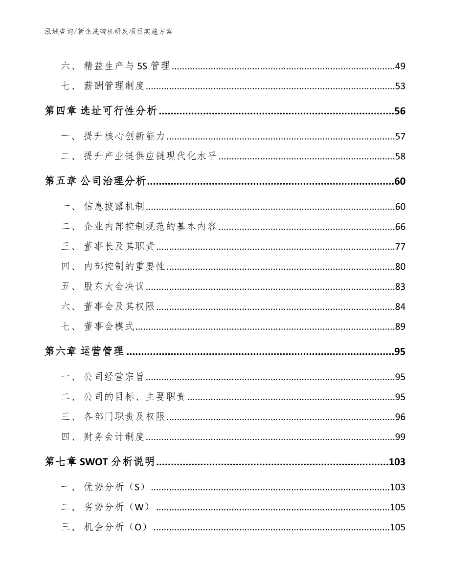 新余洗碗机研发项目实施方案_模板_第5页