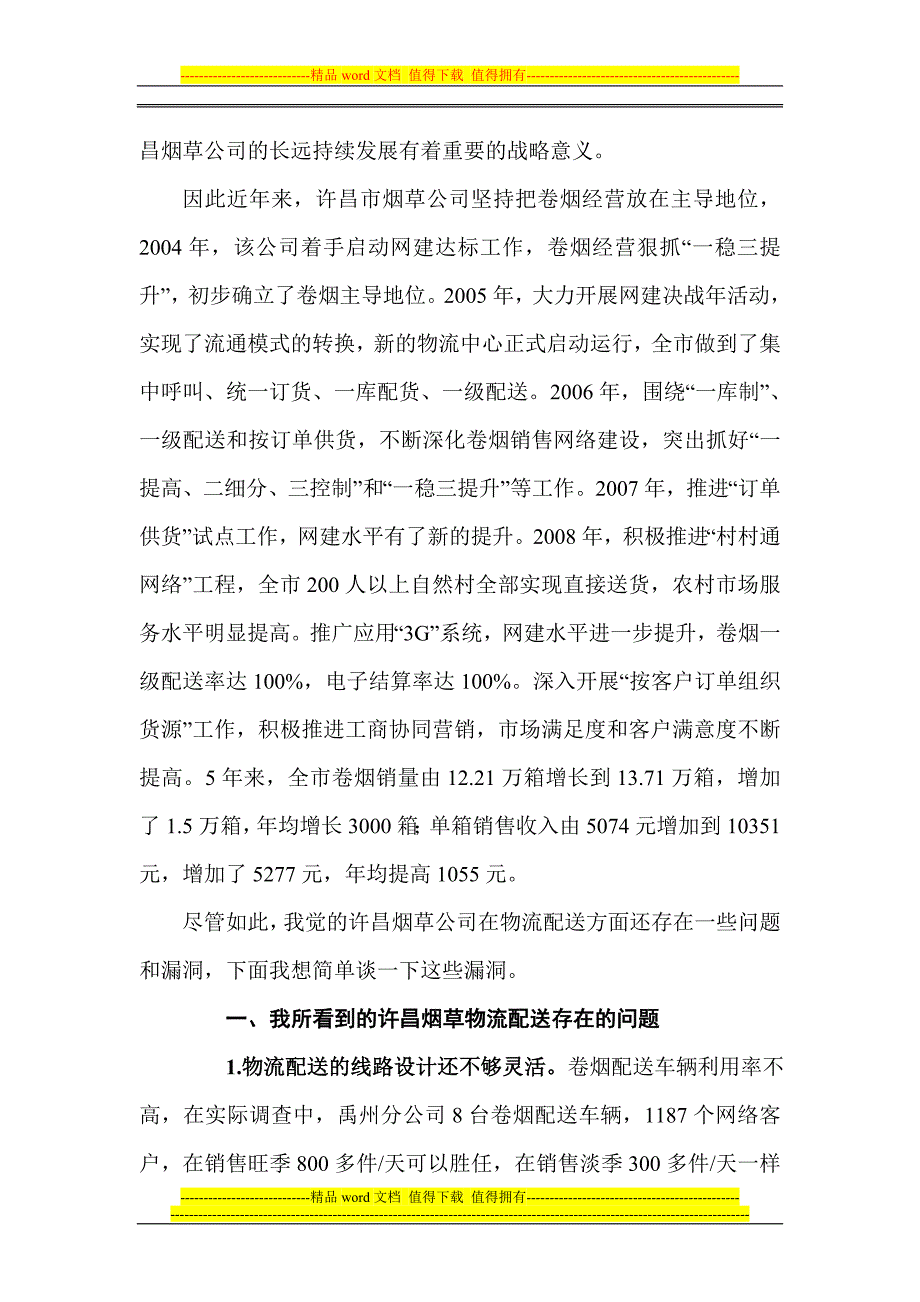 许昌烟草公司物流配送浅析.doc_第4页