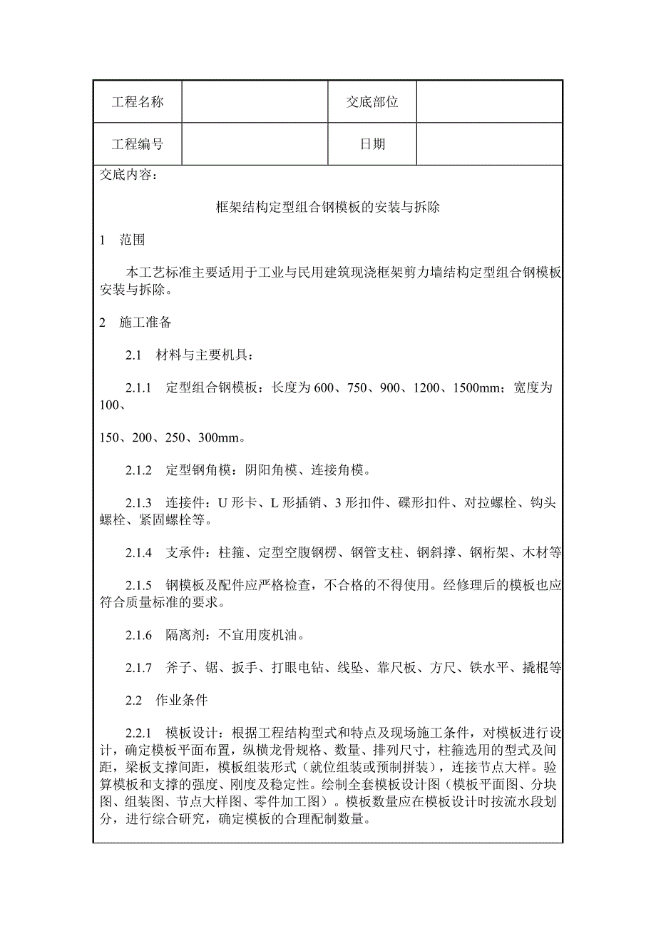 框架结构定型组合钢模板安装与拆除讲义_第1页