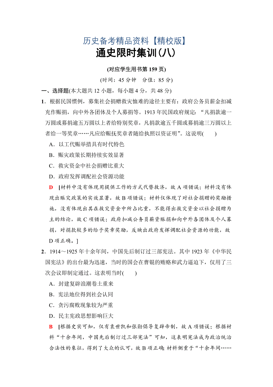 精修版高考历史通史版训练：第一部分 近代篇 第8讲　 含解析_第1页