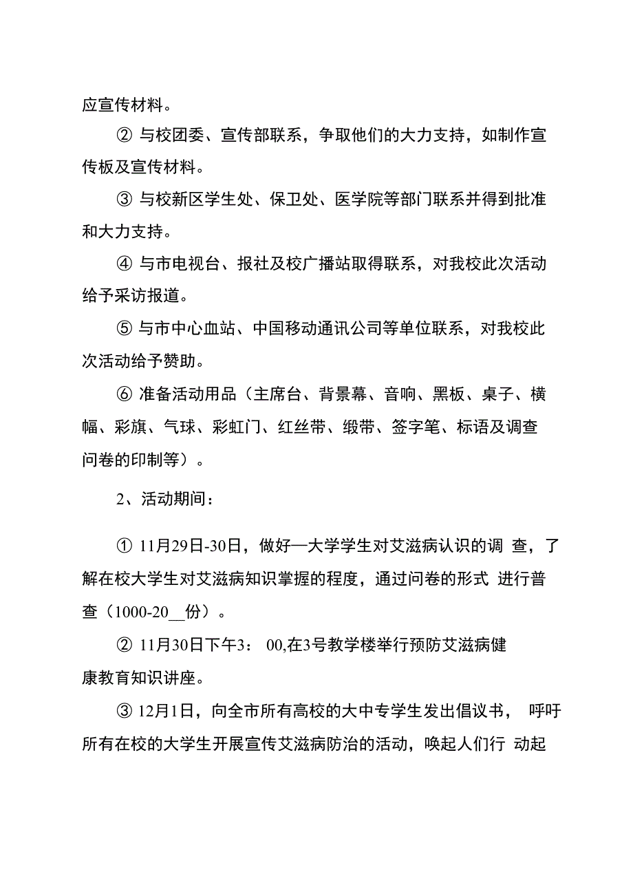 学校世界艾滋病日活动策划方案_第2页