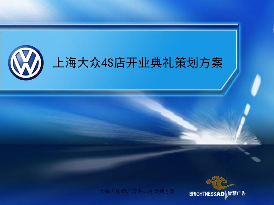 上海大众4S店开业典礼策划方案课件_第1页