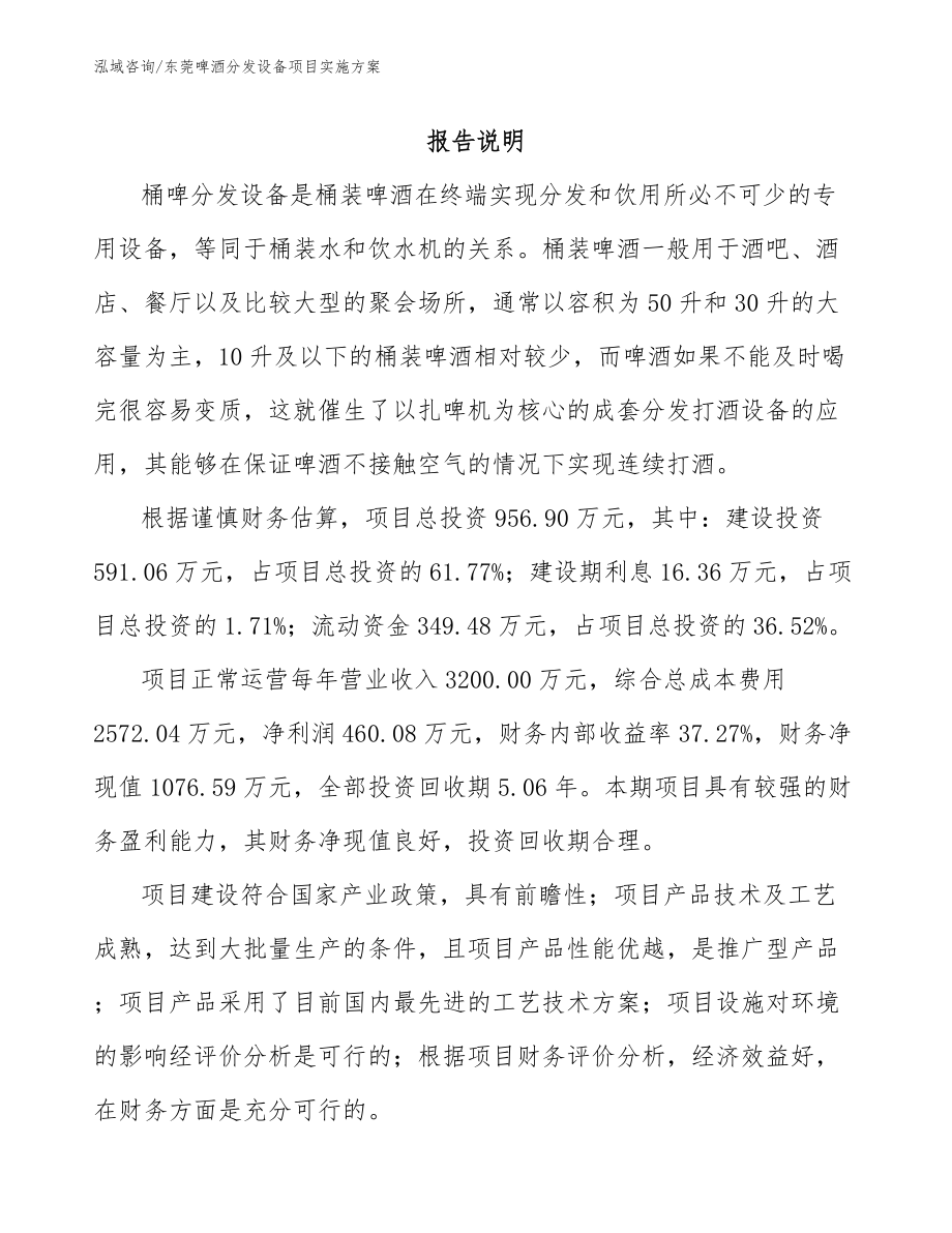 东莞啤酒分发设备项目实施方案【模板参考】_第1页