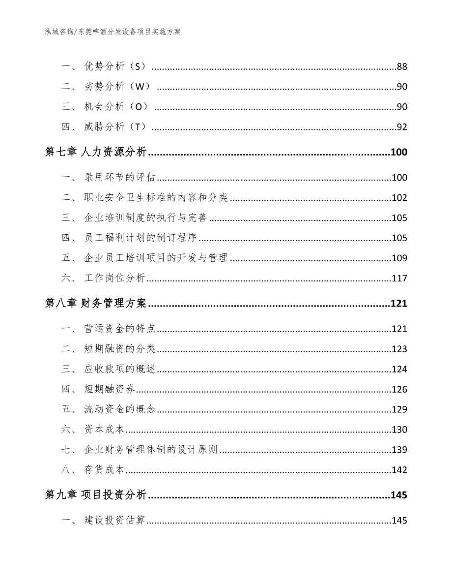 东莞啤酒分发设备项目实施方案【模板参考】_第4页