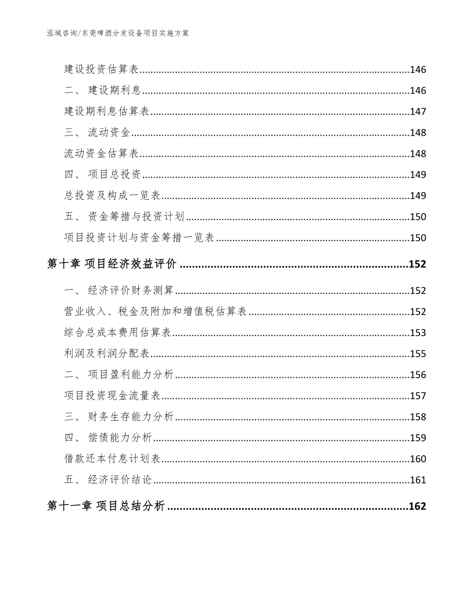 东莞啤酒分发设备项目实施方案【模板参考】_第5页