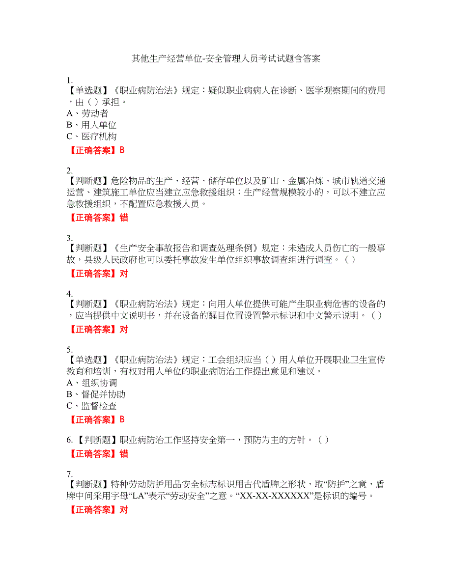 其他生产经营单位-安全管理人员考试试题1含答案_第1页